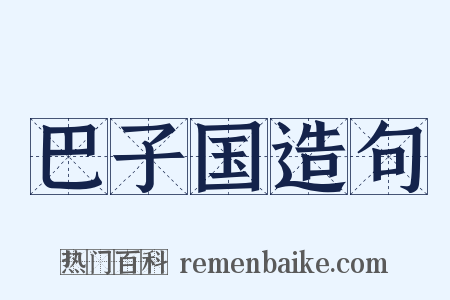 巴子国造句是什么意思的图片